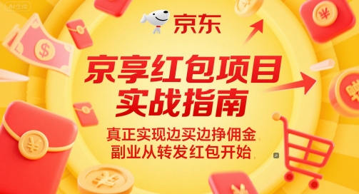 京享红包项目实战指南，真正实现边买边挣佣金，副业从转发红包开始-快名资源网