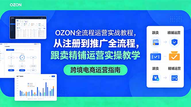 OZON全流程运营实战教程，从注册到推广全流程，跟卖精铺运营实操教学-青虫资源网