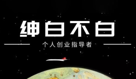 绅白不白·小红书虚拟店铺，IP打法+原创商品(更新2026)-快名资源网