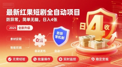 最新红果短剧全自动挂G项目，防异常，简单无脑，日入4张【揭秘】-快名资源网