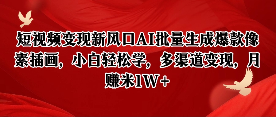 短视频变现新风口AI批量生成爆款像素插画，小白轻松学，多渠道变现，月赚米1W+-快名资源网
