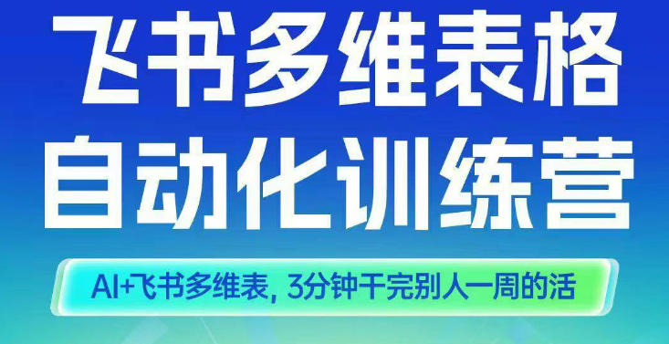 智能多维表格训练营2期，AI+飞书多维表，三分钟干完别人一周的活-快名资源网