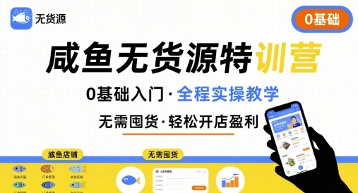 无货源特训营，0基础带你玩转咸鱼无货源-快名资源网