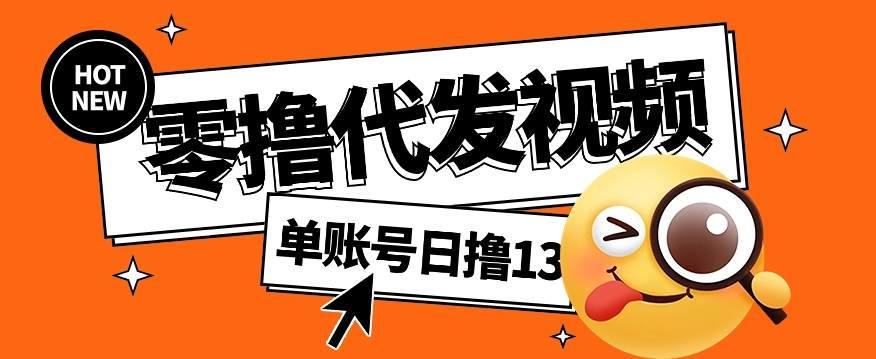 视频代发纯绿色项目，不用剪辑提供素材直接发布，0粉丝也能轻松日入50+-快名资源网