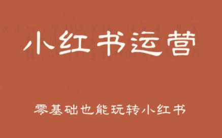 一北老师·小红书运营设计博主独立变现-快名资源网