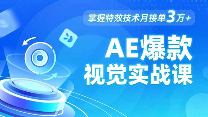 AE 爆款视觉实战课，发光文字、物体转场、运动跟踪，掌握特效技术月接单3万+-快名资源网