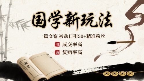 国学新玩法：一篇文案  被动日引50+精准粉丝成交率高  复购率高-快名资源网