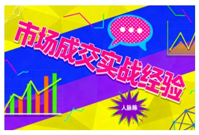 市场成交实战经验，从认知觉醒到实操落地，快速掌握市场开拓与成交核心能力-快名资源网