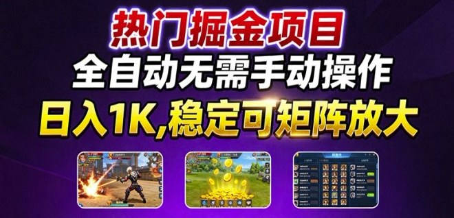 热门游戏搬砖项目，全自动无需手动操作，日入1K，稳定可矩阵放大，长期可做的好项目【揭秘】-青虫资源网