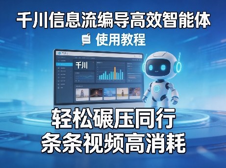 千川信息流编导高效智能体+使用教程，轻松碾压同行，实现条条视频高消耗-快名资源网