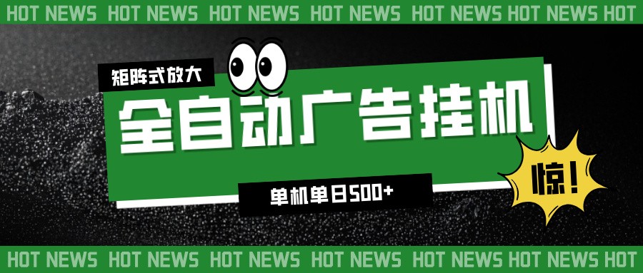 24小时全自动广告挂机，单机单日500+ 可矩阵放大操作 新手小白能轻松上手-快名资源网