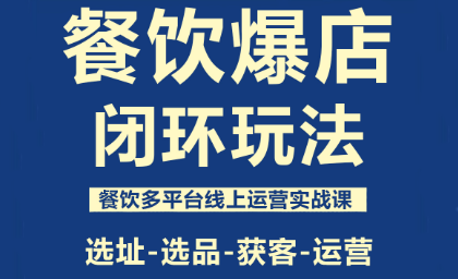 泽哥·餐饮爆店闭环玩法-青虫资源网