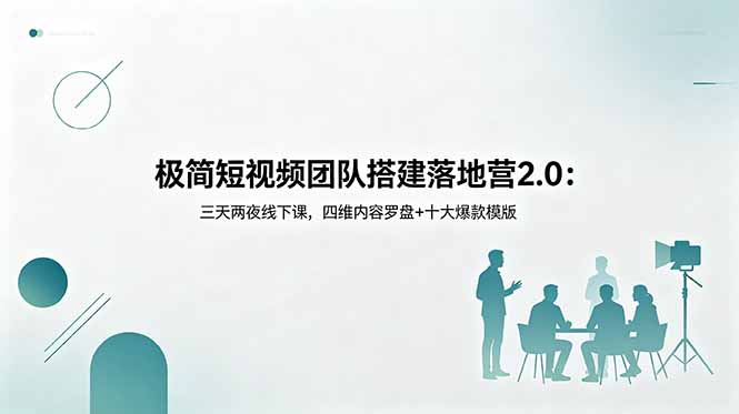 极简短视频团队搭建落地营2.0：三天两夜线下课，四维内容罗盘+十大爆款模版-快名资源网