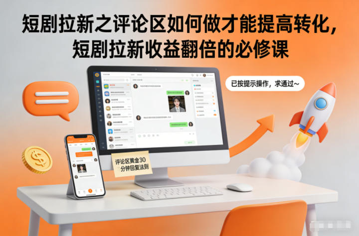 短剧拉新之评论区如何做才能提高转化，短剧拉新收益翻倍的必修课-青虫资源网