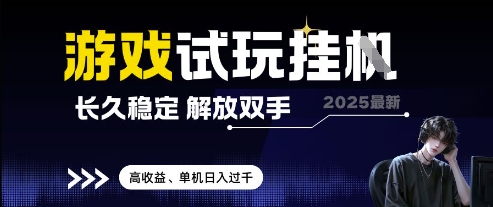 2025最新游戏试玩挂G，长久稳定，解放双手 高收益，单机日入过千【揭秘】-快名资源网