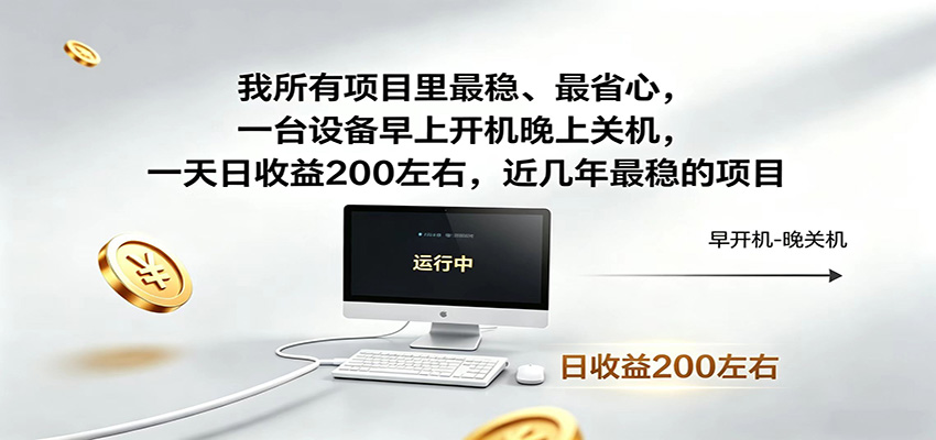 近年最稳挂机副业，一台设备轻松增收，早开晚关，电脑挂机每日稳定收益200+-快名资源网