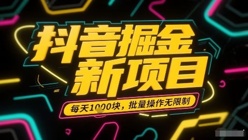 抖音掘金新项目，每天收益多张，批量操作无限制非常简单-快名资源网