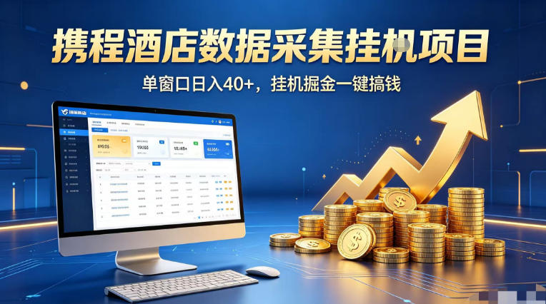携程酒店全自动浏览掘金项目，稳定可矩阵单窗口收益40+，可批量矩阵放大收益【揭秘】-快名资源网