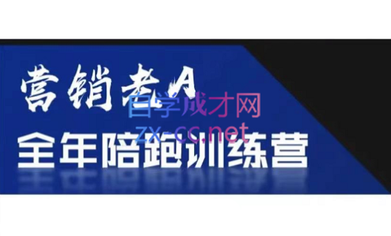 老A营销训练营(更新6月)-快名资源网