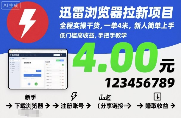 迅雷浏览器拉新项目，全程实操干货，一单4米，新人简单上手-快名资源网