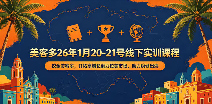 美客多26年1月20-21号线下实训课程，挖金美客多，开拓高增长潜力拉美市场，助力稳健出海-快名资源网