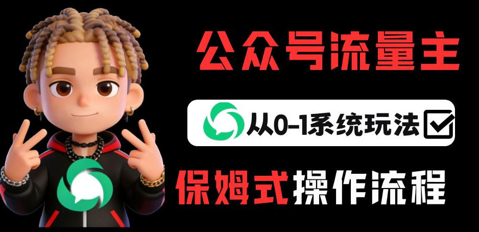 公众号流量主变现从0-1系统玩法，月入5k+-快名资源网