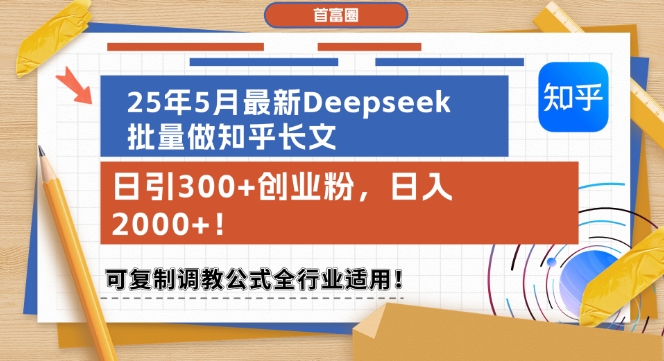 25年5月最新Deepseek批量做知乎长文，日引300+创业粉，日入1k+，可复制调教公式全行业适用-快名资源网