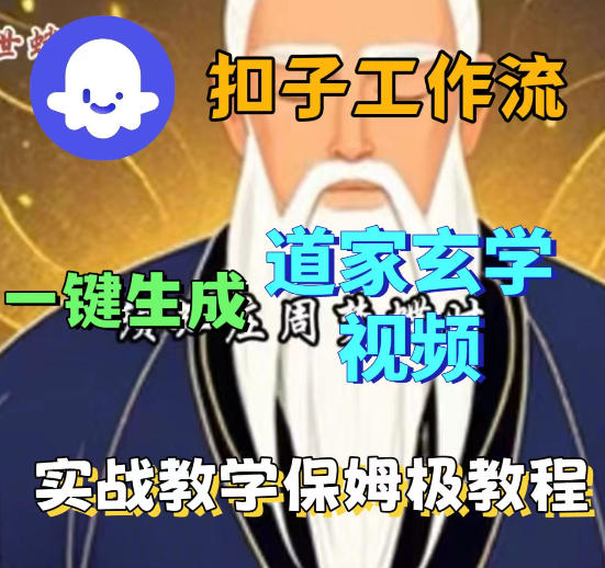 Coez扣子智能体工作流一键生成道教玄学视频工作流，保姆级搭建教学-快名资源网