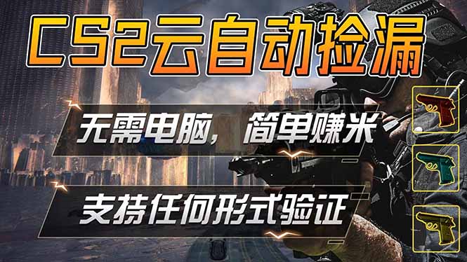 游戏市场自动监控市场捡漏赚米，单部手机就可完成全部操作，稳定运行多年，支持任何形式验证...-快名资源网