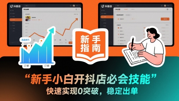 新手小白开抖店必会技能，快速实现0突破，稳定出单-快名资源网