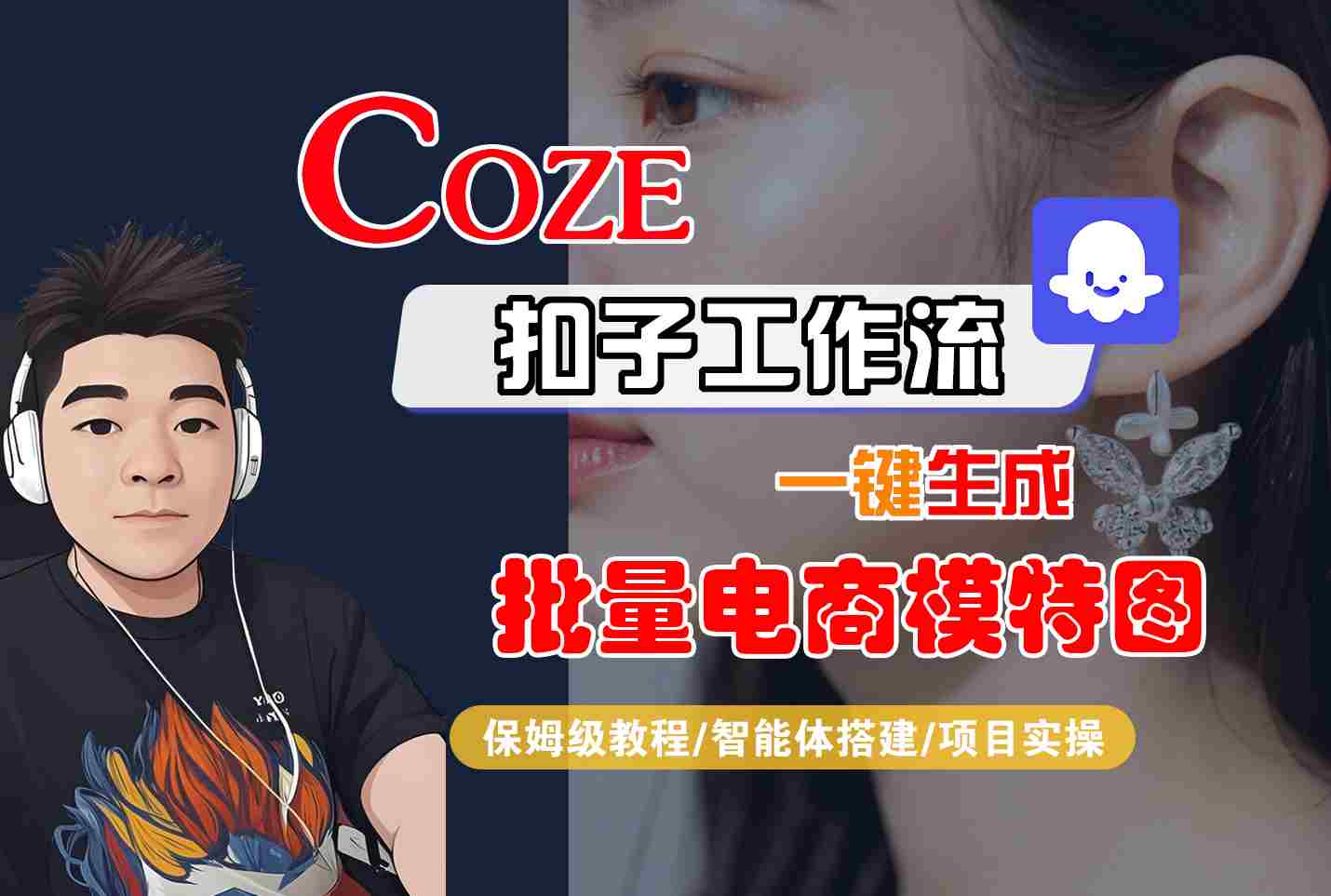 COZE扣子工作流一键生成批量电商模特图，保姆级教程-智能体搭建-项目实操-快名资源网