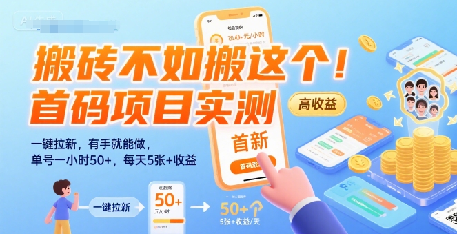 搬砖不如搬这个！首码项目实测：一键拉新，有手就能做，单号一小时50+，每天5张+收益【揭秘】-快名资源网