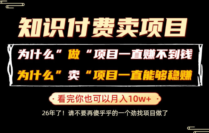 普通人为什么能够靠卖项目轻松月入10W+，而做项目却容易成炮灰，卖项目为什么能够稳賺不赔？【揭秘】-青虫资源网