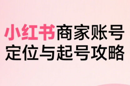 大晴老师·小红书电商全链路实战从定位到爆单(更新8月)-快名资源网