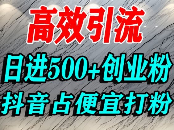 怎么打创业粉？抖音利用占便宜心理引流创业粉，单人日引500+精准流量-快名资源网