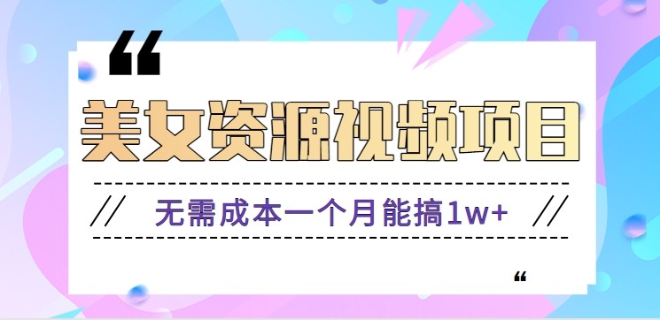零门槛美女号无脑搬砖项目，无需成本一个月能搞1w+【附图片资源+软件】-快名资源网