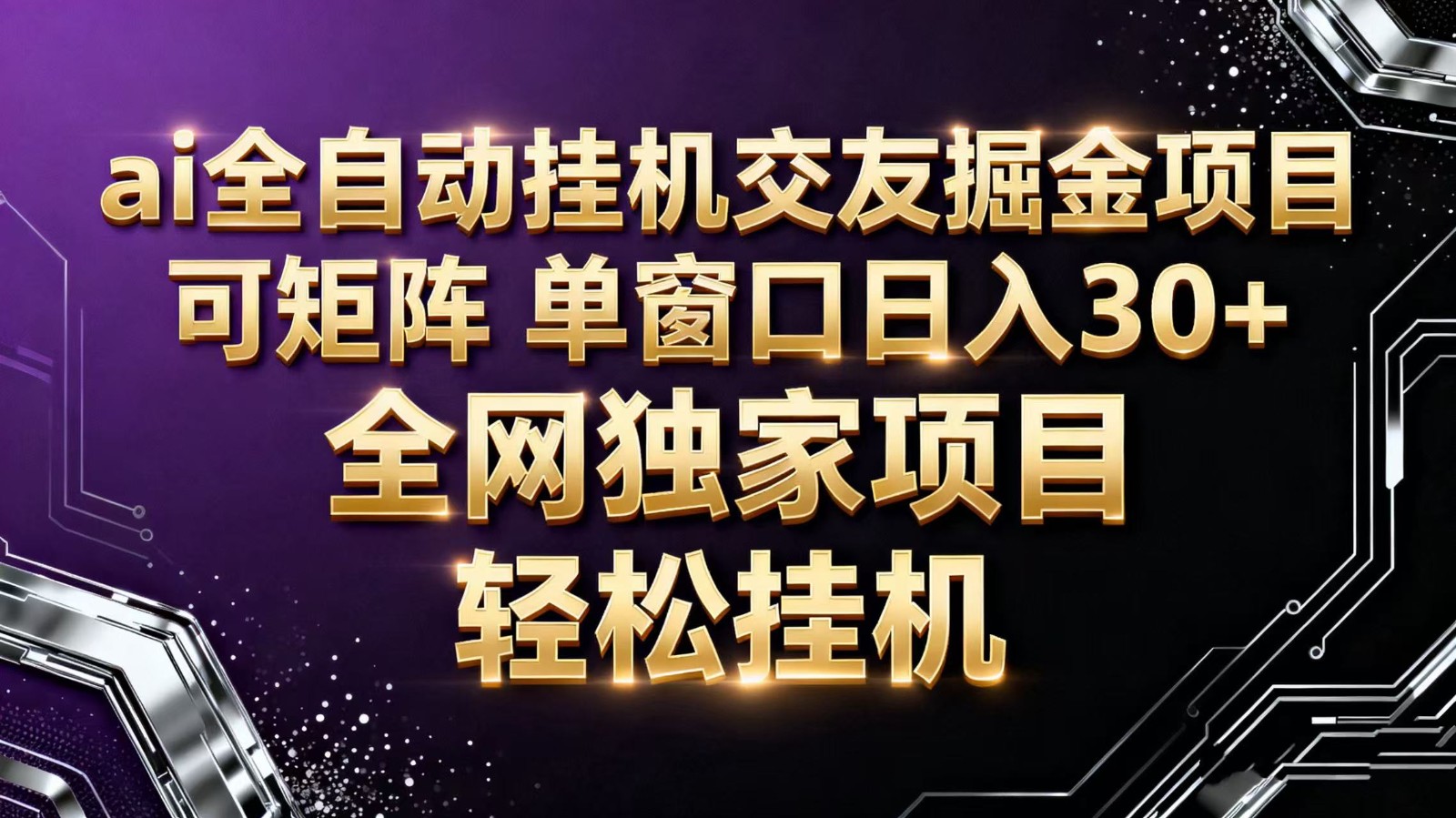 ai全自动挂机语聊掘金 可矩阵 单窗口轻松日入30+-快名资源网
