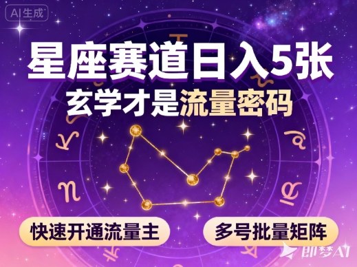 公众号星座赛道，日入5张，玄学才是流量密码，快速开通流量主，可多号批量矩阵-快名资源网