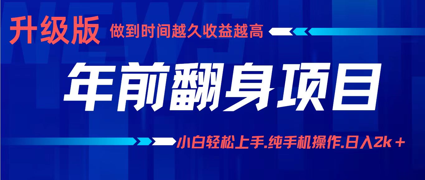 项目讲解年入百万：小白轻松上手，纯手机操作.日入2k+-快名资源网