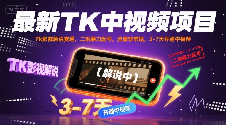 最新TK中视频项目，Tk影视解说赛道，搬运二创暴力起号，流量非常猛，3-7天开通中视频-快名资源网