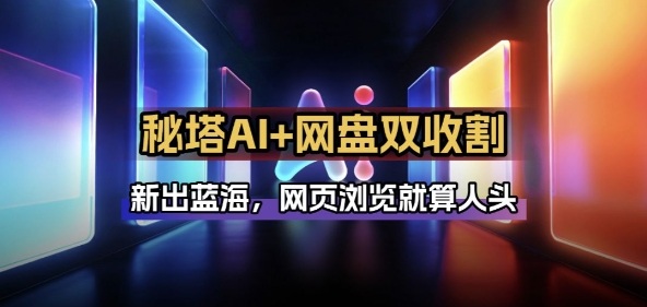 秘塔AI项目拆解_AI智能体配合网盘拉新项目双倍收割打法-快名资源网