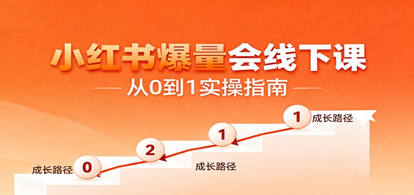 小红书爆量会线下课，聚焦小红书运营全流程，从0到1爆店实操方案-快名资源网