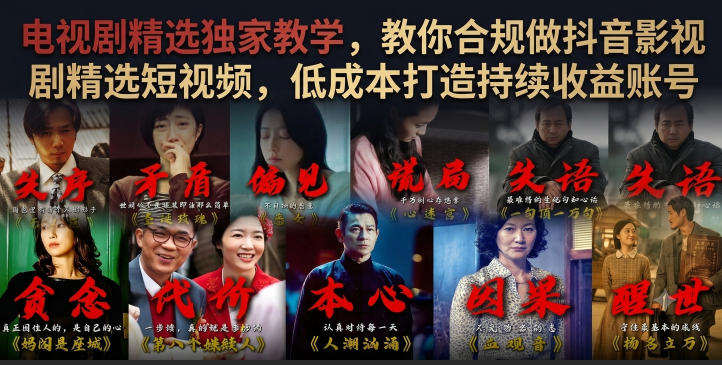 电视剧精选独家教学，教你合规做抖音影视剧精选短视频，低成本打造持续收益账号-青虫资源网