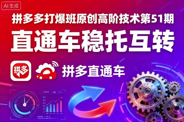 拼多多打爆班原创高阶技术第51期，直通车稳托互转-青虫资源网