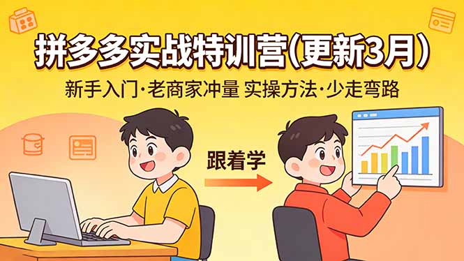 拼多多实战特训营(更新3月-快名资源网