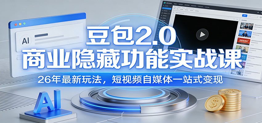 豆包2.0商业隐藏功能实战课：26年最新玩法，短视频自媒体一站式变现-快名资源网