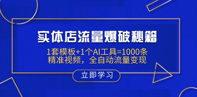 实体店流量爆破秘籍：1套模板+1个AI工具=1000条精准视频，全自动流量变现-快名资源网