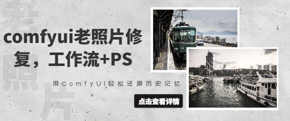 comfyui老照片修复，工作流+PS，用ComfyUI轻松还原历史记忆-快名资源网