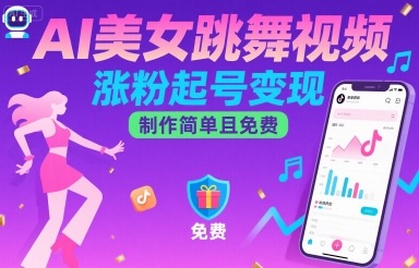 AI美女跳舞视频，涨粉起号变现，制作简单且免费-快名资源网