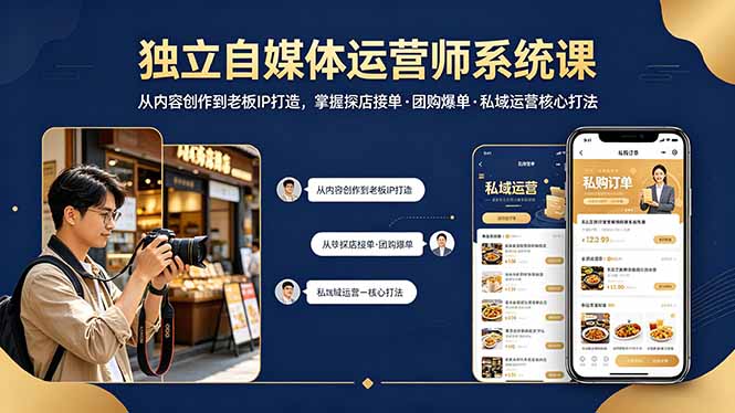 独立自媒体运营师系统课｜从内容创作到老板IP打造，掌握探店接单·团购爆单·私域运营核心打法-快名资源网